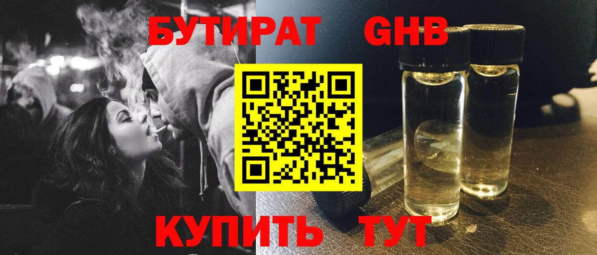 Глазов  БУТИРАТ 1.4BDO  Вход с VPN 